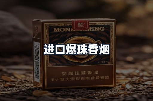 进口爆珠香烟