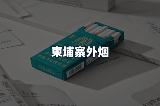 柬埔寨外烟