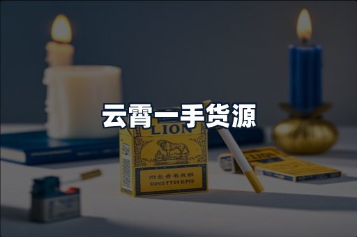 云霄一手货源